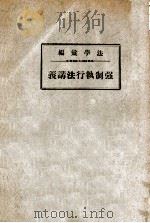 强制执行法讲义   1937  PDF电子版封面     