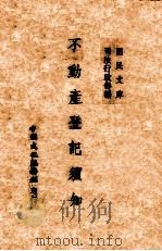 不动产登记须知   1946  PDF电子版封面    司法行政部编 