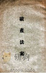 破产法案   1915  PDF电子版封面    （法律编查会）编 