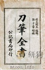 刀笔全书   1924  PDF电子版封面    陈子豪编辑 