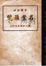 全国律师名案汇览   1923  PDF电子版封面    周东白编 