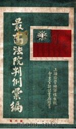 最高法院判例汇编  第6集   1932  PDF电子版封面    郭卫编 