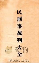 民刑事裁判大全   1937  PDF电子版封面    殷吉杰等编 