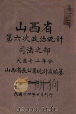 山西省第六次政治统计  司法之部（1925 PDF版）