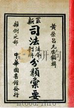 最新司法法令判解分类汇要  6  杂例之部   1926  PDF电子版封面    黄荣昌编 