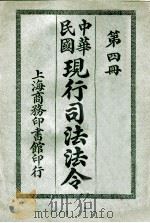 现行司法法令  第4册   1914  PDF电子版封面    上海商务印书馆编纂 