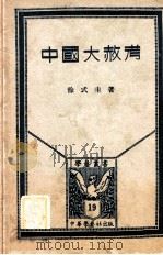 中国大赦考   1934  PDF电子版封面    徐式圭著 
