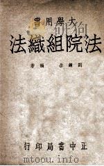 法院组织法   1947  PDF电子版封面    刘钟岳编著 