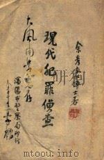 现代犯罪侦查   1947  PDF电子版封面    余秀豪著 