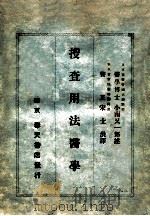 搜查用法医学   1938  PDF电子版封面    （日）小南又一郎述；宋士洪译 