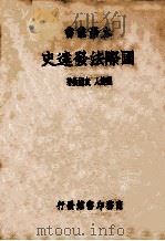 国际法发达史     PDF电子版封面    刘达人，袁国钦著 
