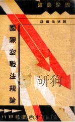 国际空战法规论   1937  PDF电子版封面    韩逋仙编译 