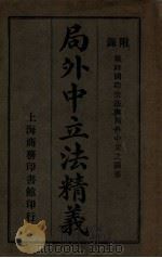 局外中立法精义 附録战时国际公法与局外中立之关系   1914  PDF电子版封面    （英）罗伦著 