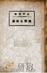 国际私法论   1937  PDF电子版封面    法学研究会编 