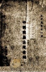 中国国籍法规汇编   1946  PDF电子版封面    内政部编 