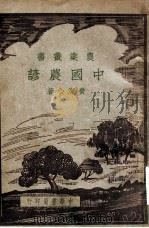中国农谚   1941  PDF电子版封面    费洁心著 