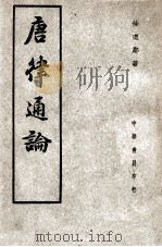 唐律通论   1947  PDF电子版封面    徐道邻，徐道邻 