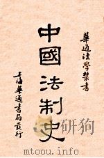 中国法制史   1931  PDF电子版封面    程树德编著 