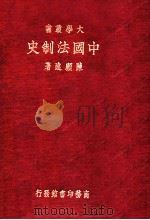 中国法制史   1935  PDF电子版封面    陈顾远著 