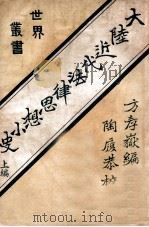 大陆近代法律思想小史  上   1925  PDF电子版封面    方考岳编译 