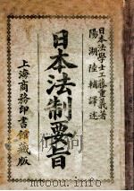 日本法制要旨   1907  PDF电子版封面    工藤重义著 