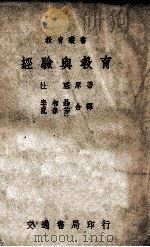 经验与教育   1946  PDF电子版封面    （美）杜威著；李相勖，阮春芳译述 