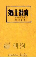 乡土教育   1941  PDF电子版封面    （日）石山修平著；张达龄译 