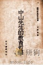 中山先生的教育哲学   1946  PDF电子版封面    王学孟，王学孟 
