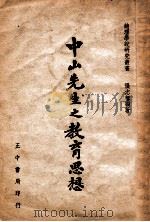 中山先生之教育思想   1946  PDF电子版封面    张志智编著 