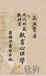 教育心理学   1927  PDF电子版封面    吴致觉著 