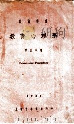 教育心理学   1934  PDF电子版封面    廖世承编 