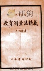 教育测量法精义   1932  PDF电子版封面    周调阳编 