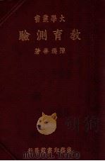 教育测验   1935  PDF电子版封面    陈选善编 