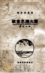 教育思潮大观   1926  PDF电子版封面    （日）中岛半次郎著；郑次川译 