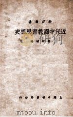 近代中国教育思想史（民国21.11 PDF版）