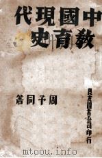 中国现代教育史   1934  PDF电子版封面    周予同著 