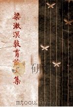 梁漱溟教育论文集   1946  PDF电子版封面    梁漱溟编 