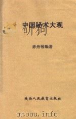 中国秘术大观   1992  PDF电子版封面  7541927848  赤舟等编著 