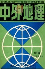 中外地理  1   1986  PDF电子版封面  12201.4  北京图书馆文献信息服务中心剪辑 