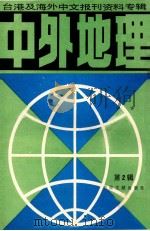 中外地理  2   1986  PDF电子版封面  12201.5  北京图书馆文献信息服务中心剪辑 