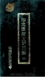 印光法师文钞三编  上（1990 PDF版）