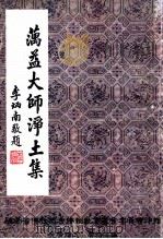 澫益大师净土集   1993  PDF电子版封面    会性法师编集 