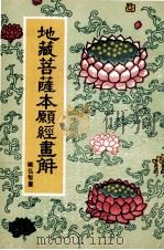 地藏菩萨本愿经画解   1989  PDF电子版封面    欧洪智书 