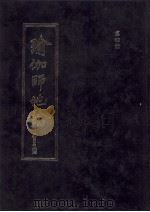 瑜伽师地论  第4册  卷61-80   1990  PDF电子版封面    弥勒菩萨述；玄奘法师译 