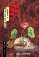 百法论白话解：唯识学入门   1997  PDF电子版封面  9578997523  张廷荣著 