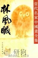 当代名家中国画全集  林风眠   1992  PDF电子版封面  7805740526  张瑞林主编；林风眠绘 