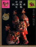 中国民间美术全集  13  游艺编  玩具卷   1993  PDF电子版封面  7532817741  王朝闻，吕品田主编 