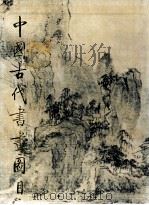 中国古代书画图目  4（1990 PDF版）