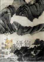 中国古代书画图目  3（1990 PDF版）