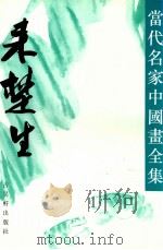 当代名家中国画全集  来楚生   1992  PDF电子版封面  7805740518  张瑞林主编；来楚生绘 